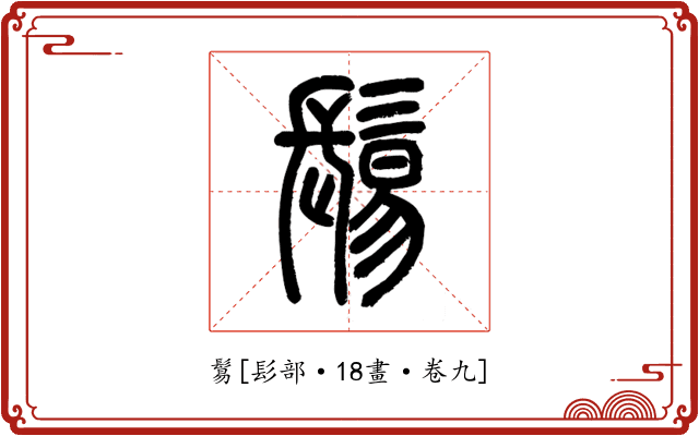 鬄