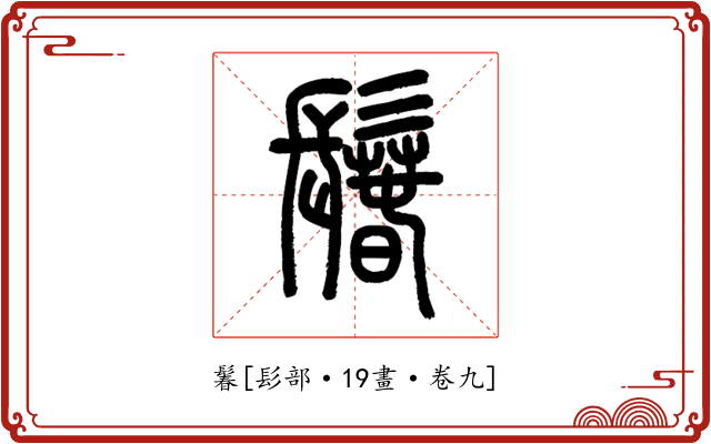 鬊
