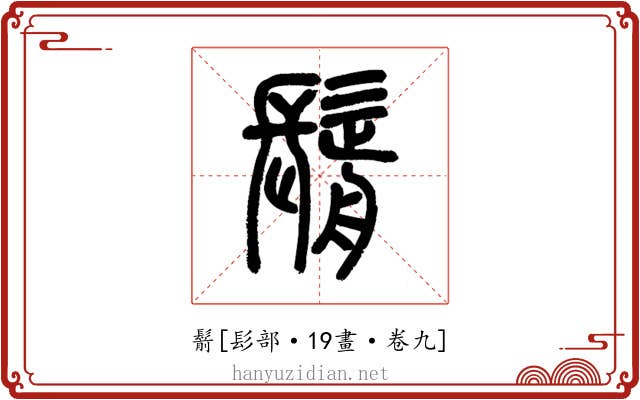 鬋