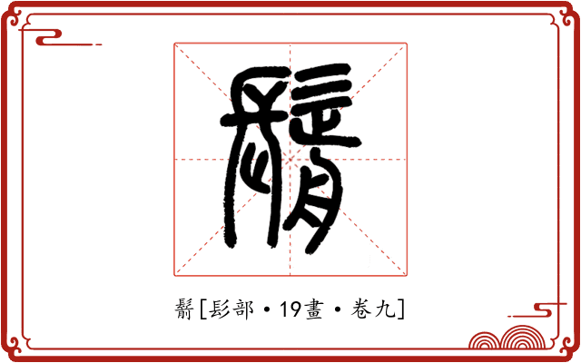 鬋