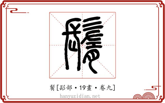 鬌