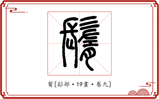 鬌