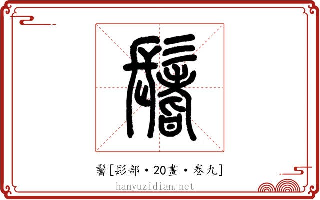 鬐