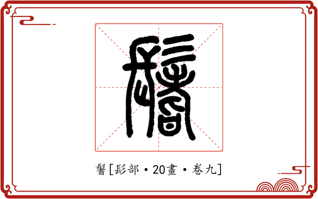 鬐