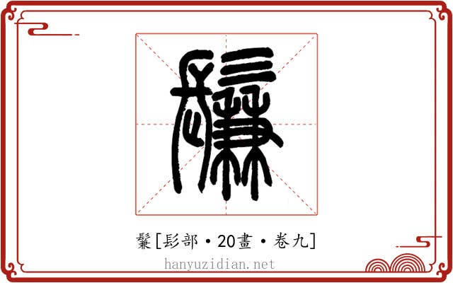 鬑