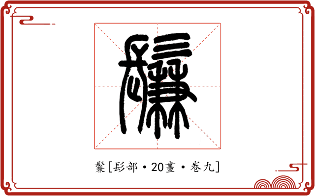 鬑