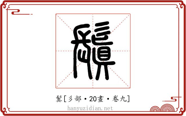 鬒