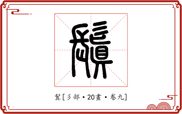鬒