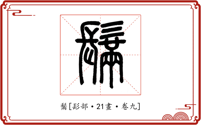 鬗