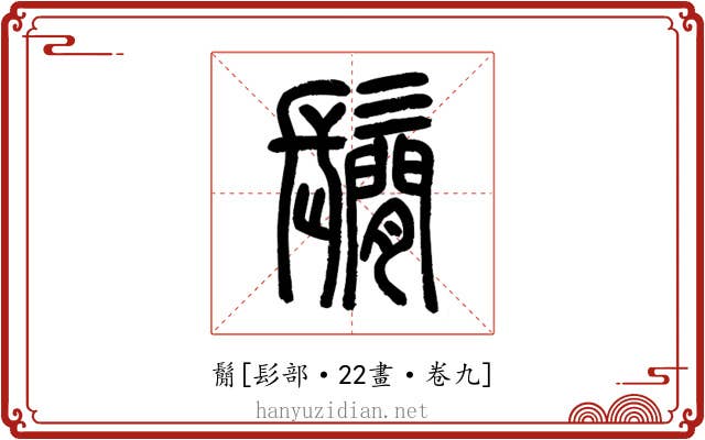 鬜