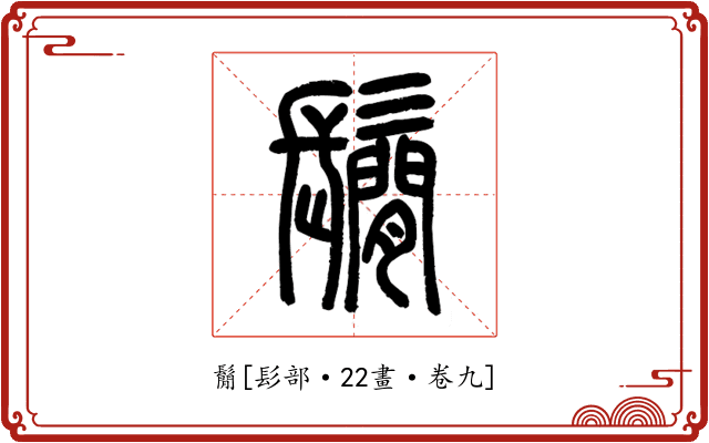 鬜