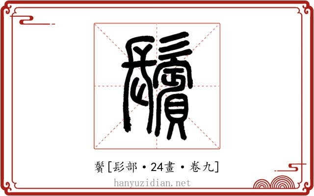 鬢