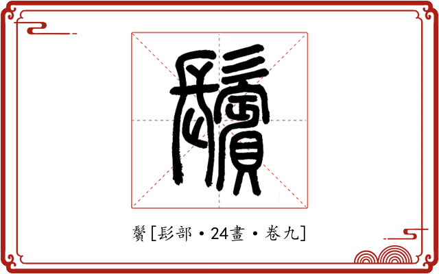 鬢