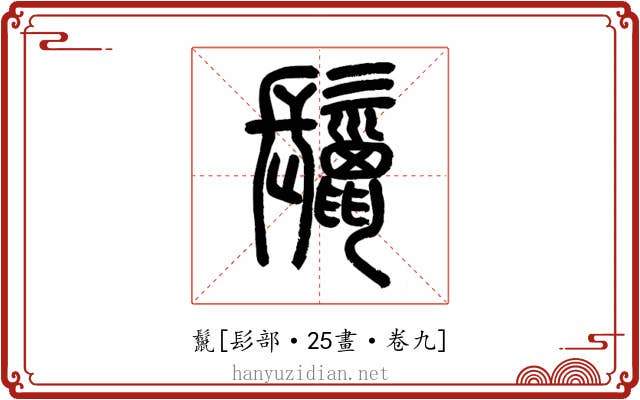鬣