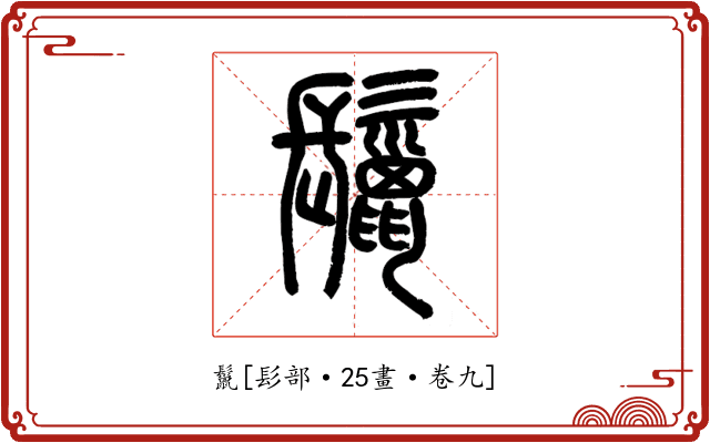 鬣