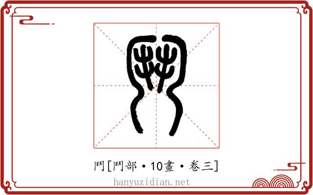 鬥