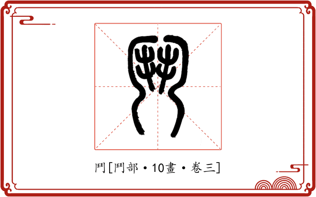 鬥