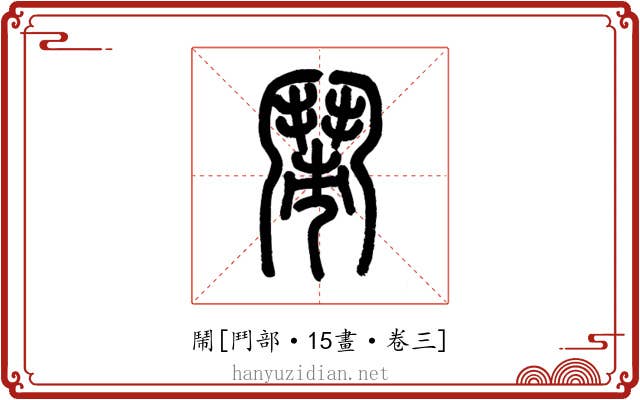 鬧