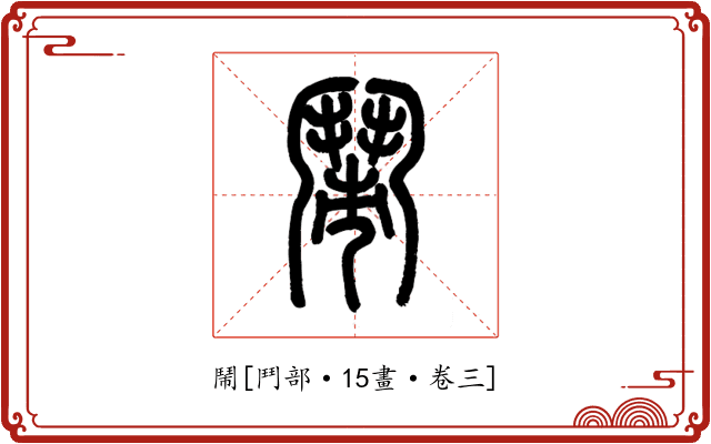 鬧