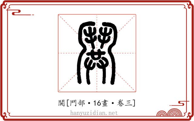鬨