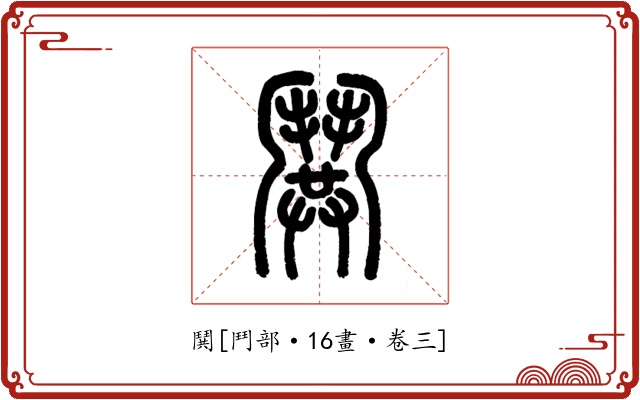 鬨