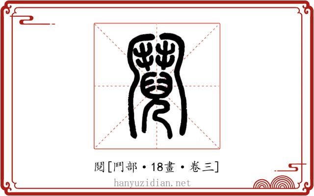 鬩