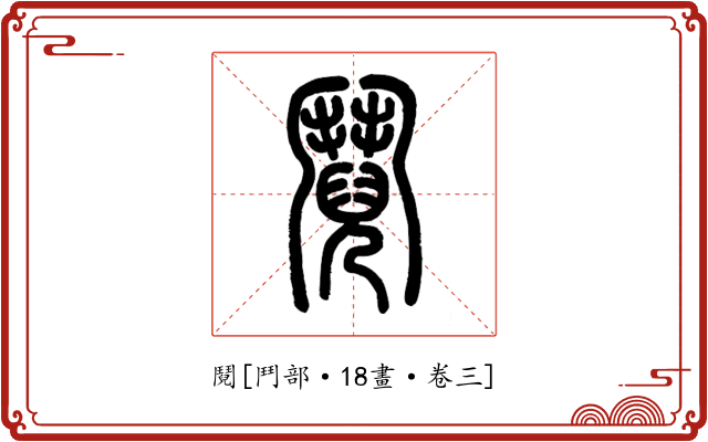 鬩