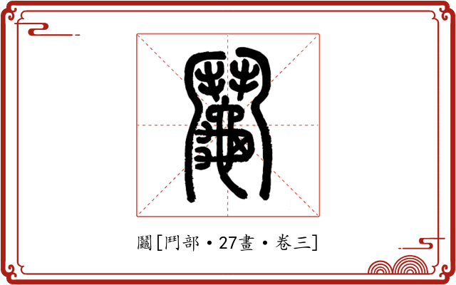 鬮