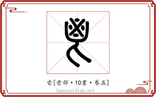 鬯
