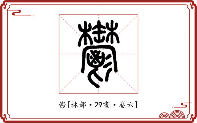 鬱
