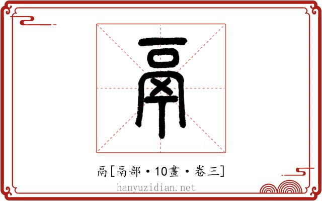 鬲