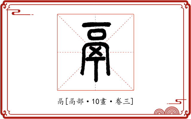 鬲