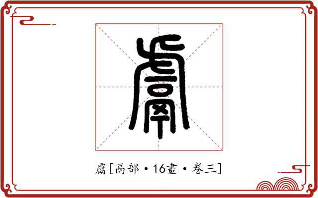 鬳