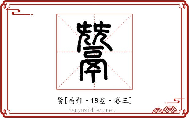 鬵
