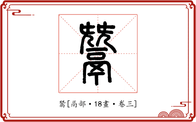 鬵