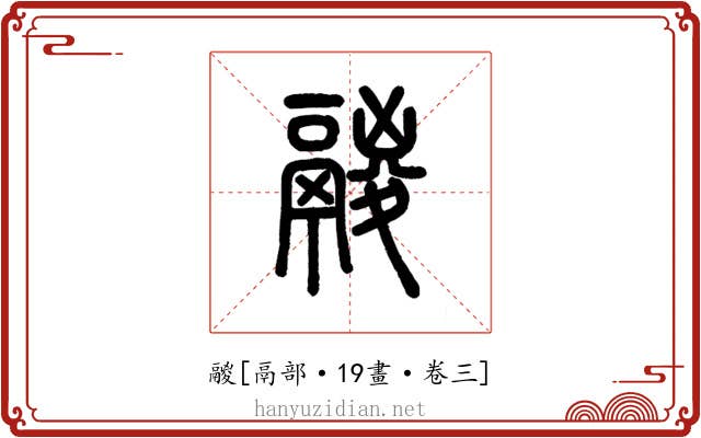 鬷
