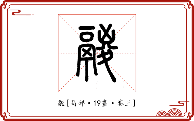 鬷
