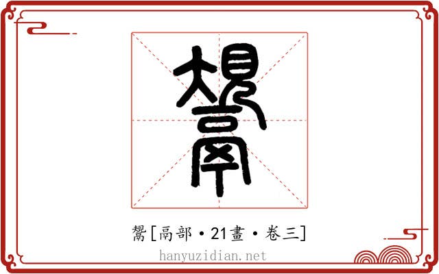 鬹