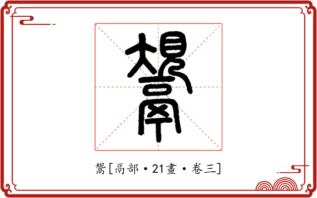 鬹