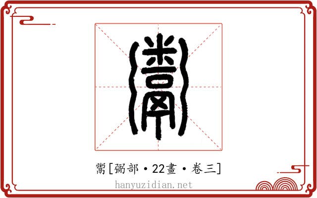 鬻