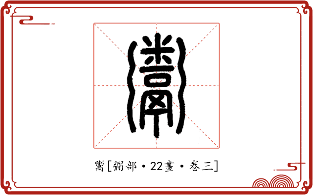 鬻