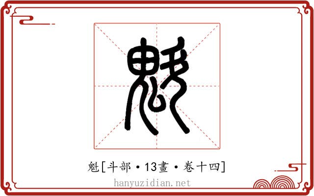 魁