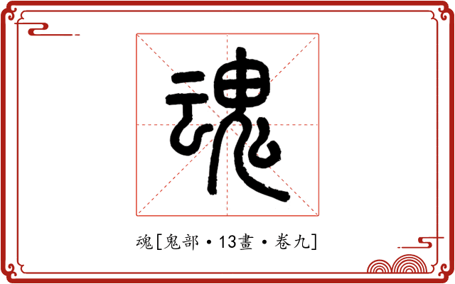 魂