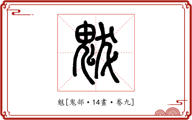 魃