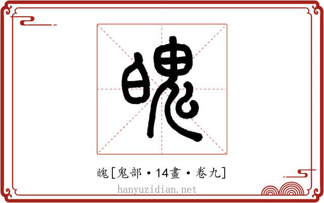 魄
