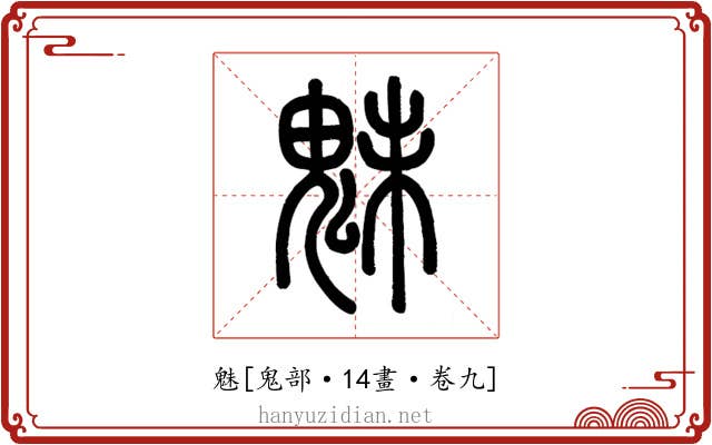 魅