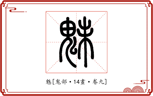 魅