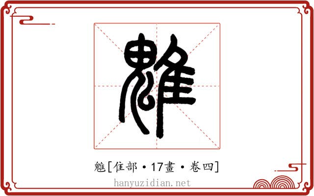 魋
