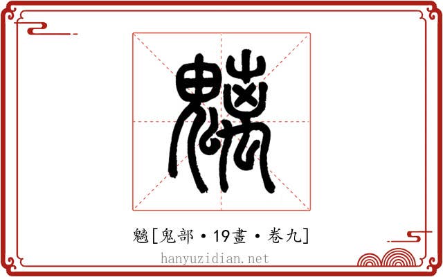 魑