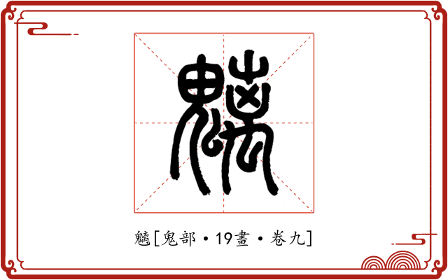 魑